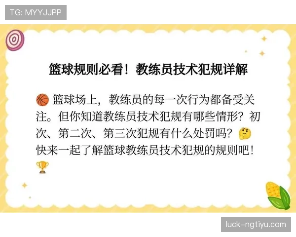 篮球技术犯规的具体处罚标准与后续影响解析
