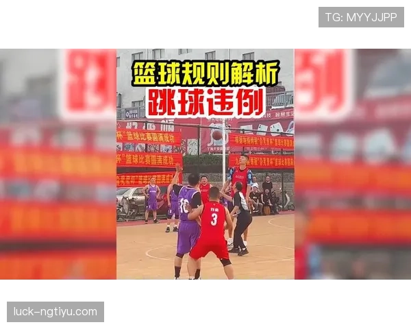 篮球规则解析：深入理解跳球规则的含义与流程