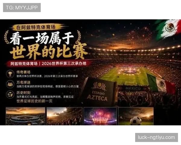 世界杯墨西哥城赛程回顾：阿兹特克球场比赛信息汇总