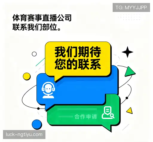 接洽南宫体育
